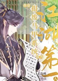 [综武侠] 我靠报废马甲系统成为江湖第一