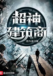 超神建筑商