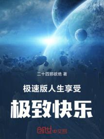 极速版人生，享受极致快乐