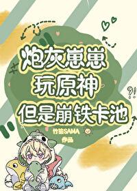 [综原神] 炮灰崽崽玩原神，但是崩铁卡池