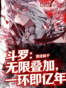 斗罗：无限叠加，一环即亿年
