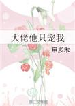 大佬他只宠我