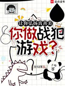 让你弘扬真善美，你做战犯游戏？