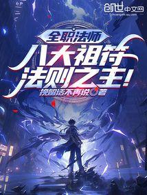 全职法师：八大祖符，法则之主！