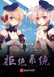 女权之拒绝系统