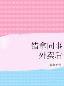 错拿同事外卖后