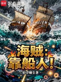 海贼：靠船人！