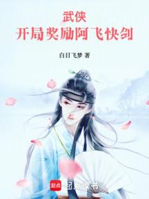 武侠：开局奖励阿飞快剑