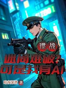 谍战迷局难破？可是我有AI