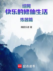 综网：快乐的修仙生活炼器篇