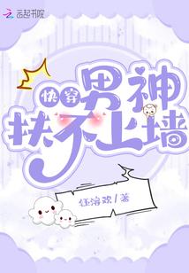快穿：男神扶不上墙