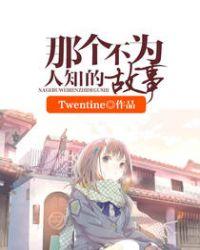 那个不为人知的故事