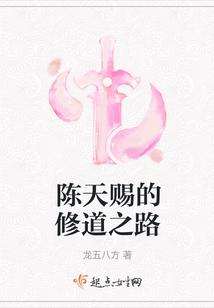 陈天赐的修道之路