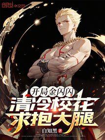 开局金闪闪，清冷校花求抱大腿