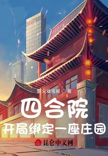 四合院：开局绑定一座庄园！