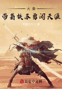 大秦：带着扶苏勇闯天涯！