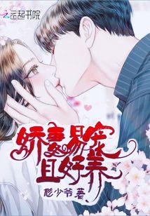 娇妻易宠且好养