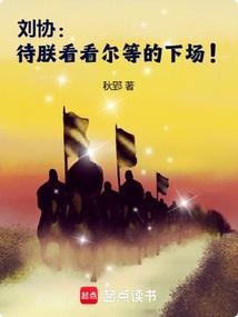 刘协：待朕看看尔等的下场！