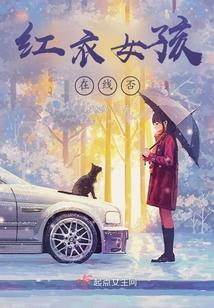 红衣女孩在线否