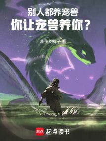 别人都养宠兽，你让宠兽养你？