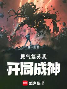 灵气复苏我开局成神