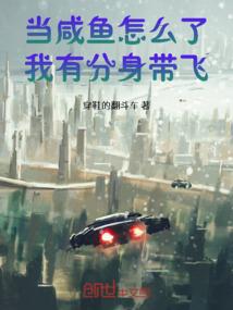 当咸鱼怎么了，我有分身带飞