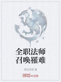 全职法师召唤罹难