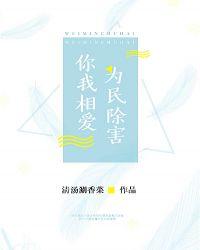你我相爱，为民除害