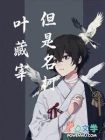 [综漫] 叶藏宰，但是名柯