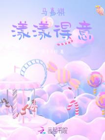 马嘉祺：漾漾得意