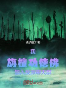 我，旃檀功德佛，加入反派聊天群