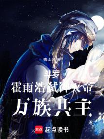 斗罗：霍雨浩弑神灭帝，万族共主