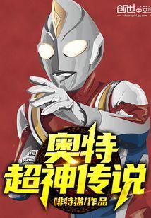 奥特超神传说