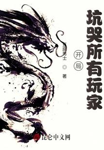 开局坑哭所有玩家