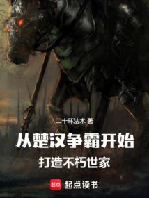 从楚汉争霸开始，打造不朽世家