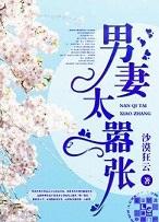 男妻太嚣张