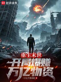 重生末世：开局爆赚万亿物资