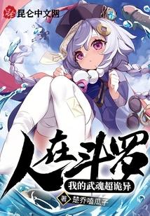人在斗罗：我的武魂超诡异