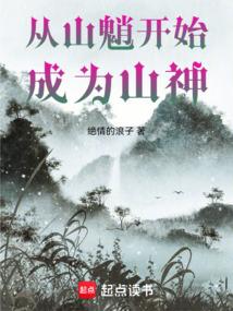 从山魈开始成为山神