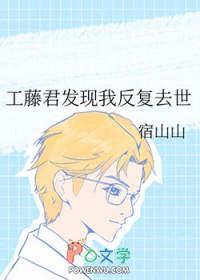 [柯南同人] 工藤君发现我反复去世