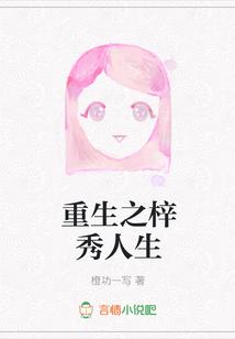 重生之梓秀人生