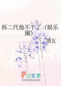 拆二代他不干了[娱乐圈]