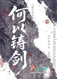 何以铸剑