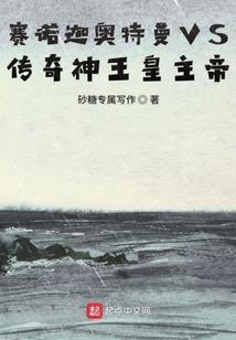 赛诺迦奥特曼VS传奇神王皇主帝