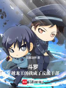 斗罗：穿越龙王的我成了反派干部