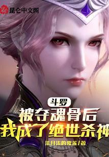斗罗：被夺魂骨后我成了绝世杀神