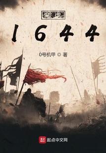破虏1644
