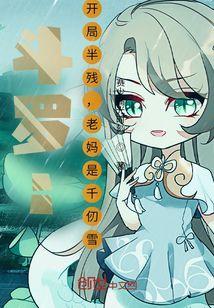 奥特斗罗开始开局半残妈是千仞雪