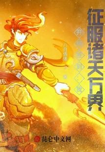 开局签到：我，征服诸天万界