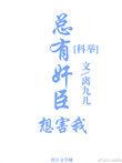 总有奸臣想害我(科举)